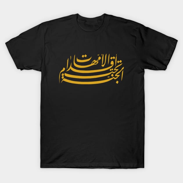 The Heaven is Under The Mothers’ Feet (Arabic Calligraphy) T-Shirt by omardakhane